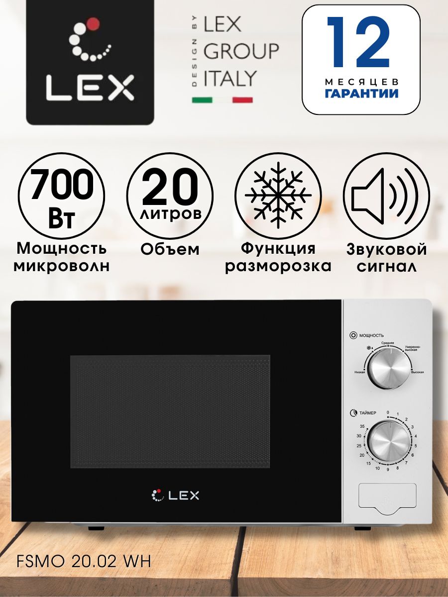 Микроволновая печь / микроволновка LEX FSMO 20.02 WH, 20л, 700 Вт