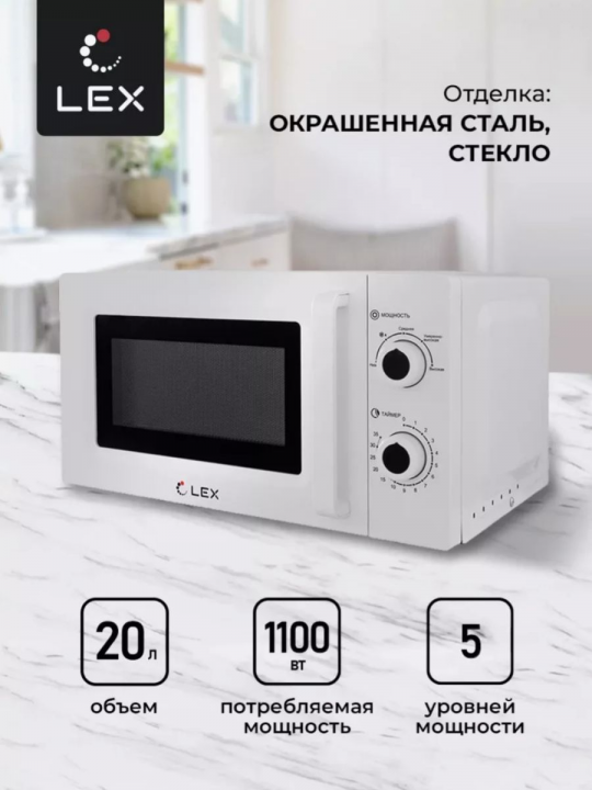 Микроволновая печь / микроволновка LEX FSMO 20.01 WH, 20л, 700 Вт, белая