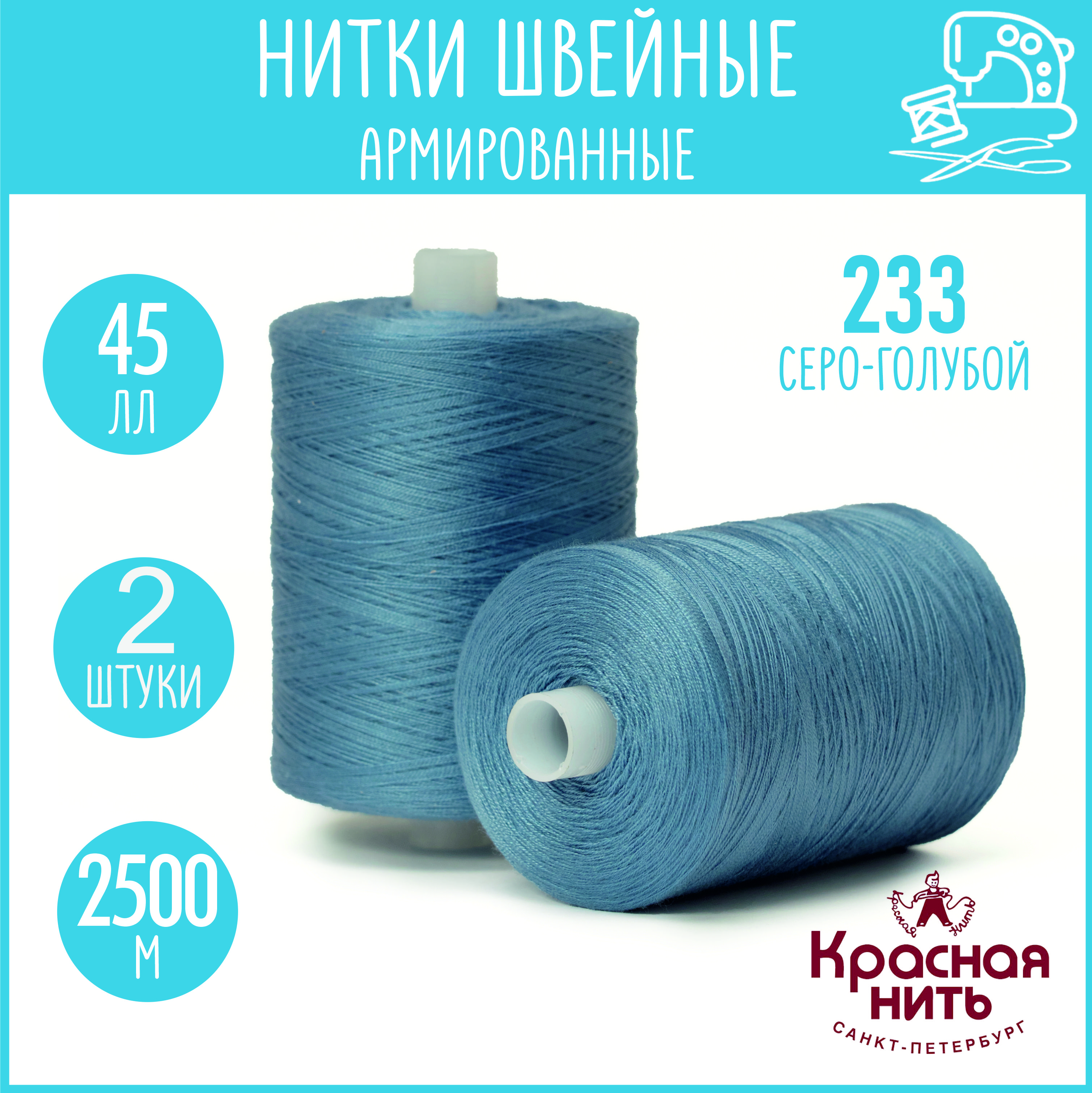 Нитки для шитья армированные 45 ЛЛ 2500 м, Красная нить, № 233 серо-голубой, 2 катушки