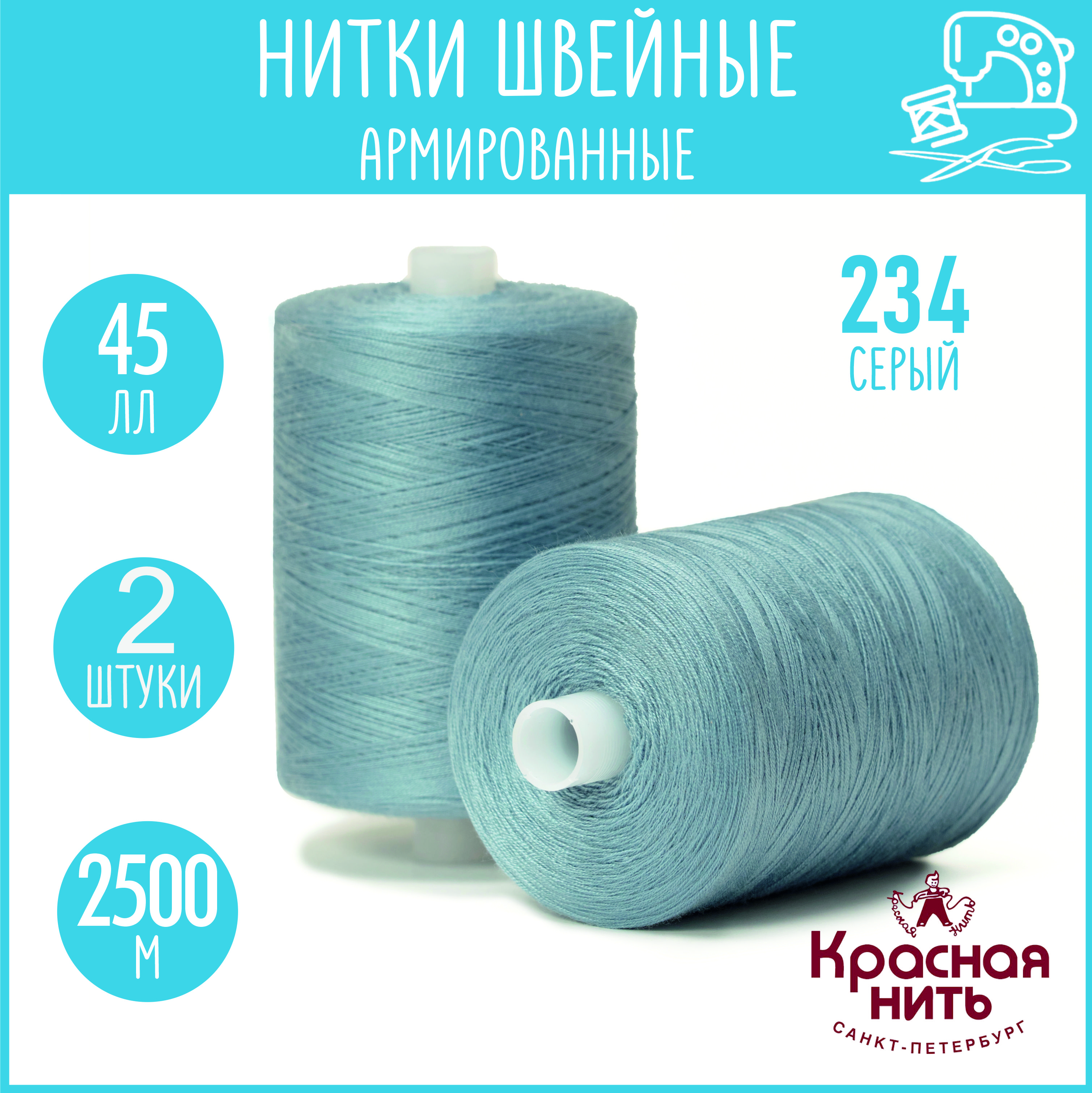 Нитки для шитья армированные 45 ЛЛ 2500 м, Красная нить, № 234 серый, 2 катушки