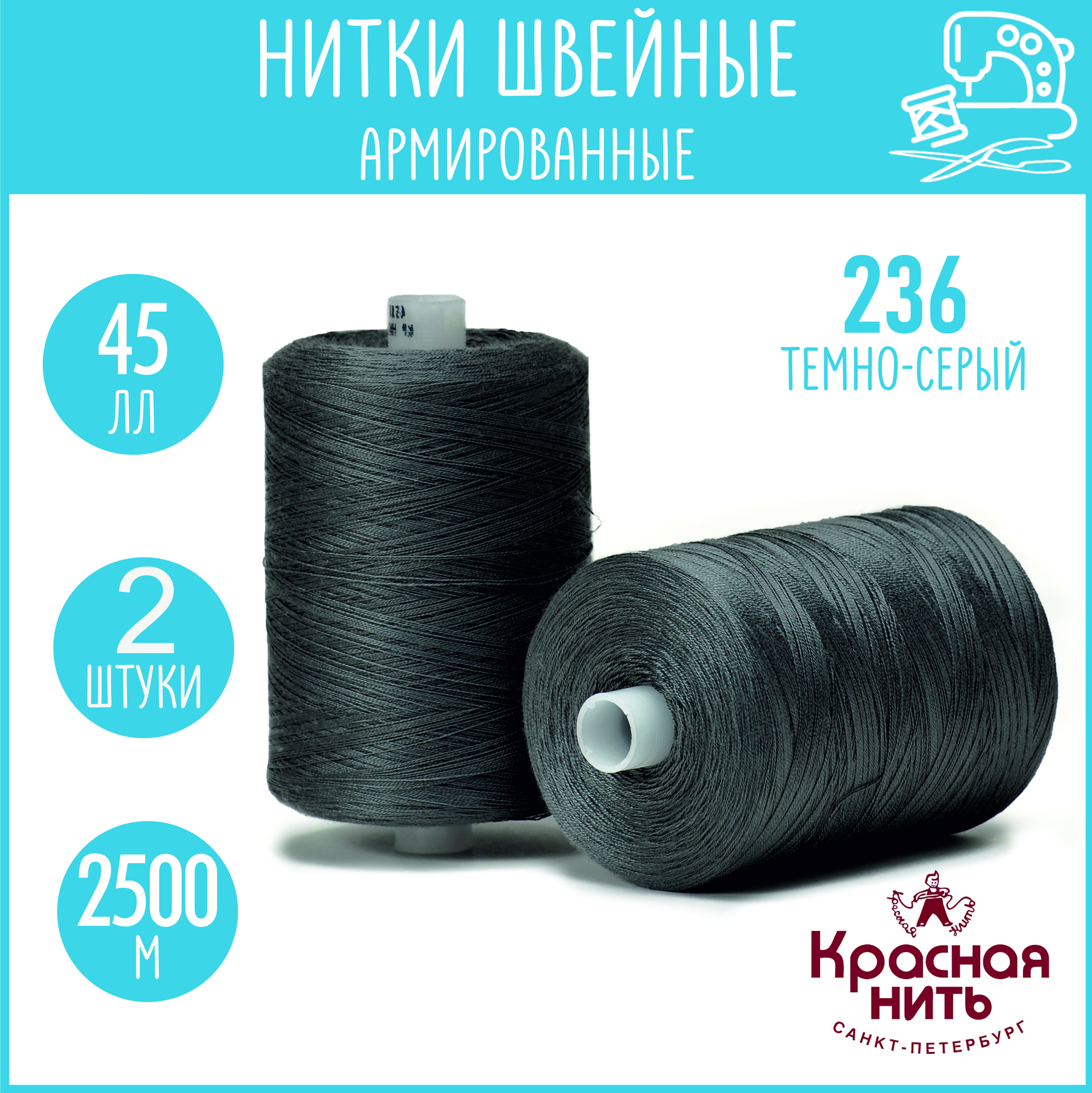 Нитки для шитья армированные 45 ЛЛ 2500 м, Красная нить, № 236 темно-серый, 2 катушки