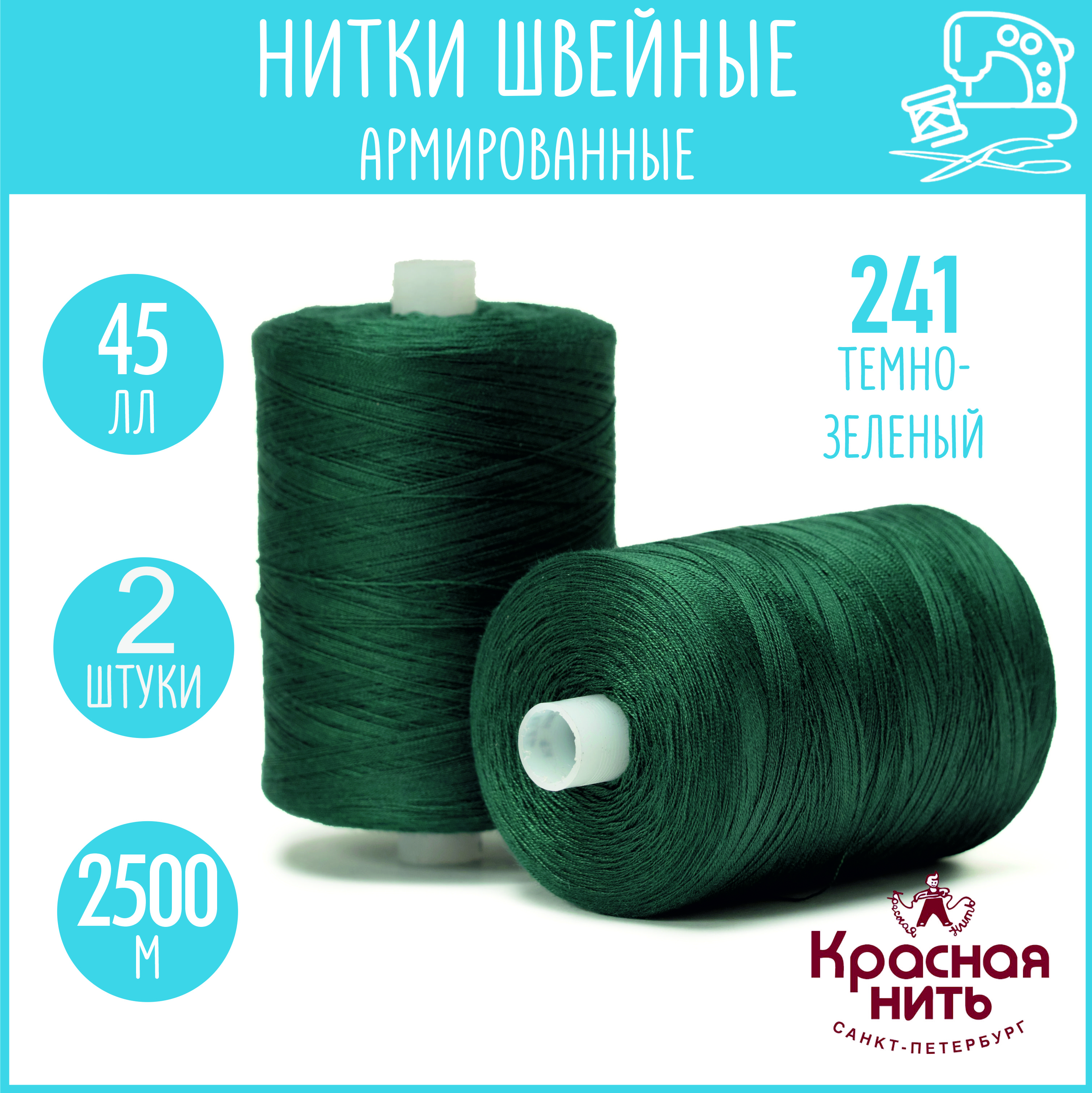 Нитки для шитья армированные 45 ЛЛ 2500 м, Красная нить, № 241 темно-зеленый, 2 катушки