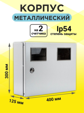 Корпус мет ЩУ-1ф/2 (на 2 счётчика) 300х400х125 IP54 Народный SQ0905-2503