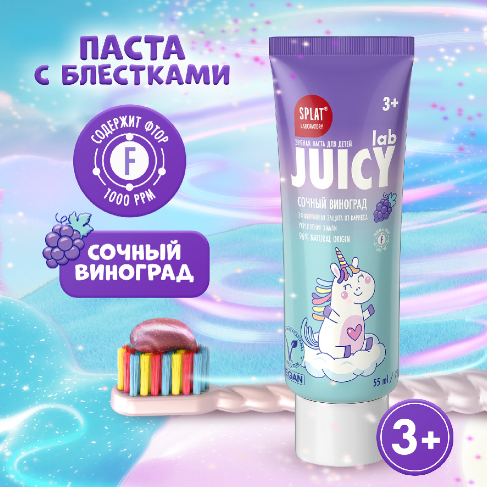 Зубная паста детская «Splat» Juicy lab, сочный виноград, 55 мл