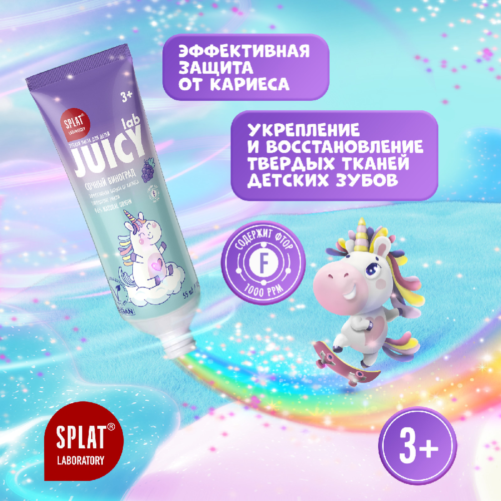 Зубная паста детская «Splat» Juicy lab, сочный виноград, 55 мл