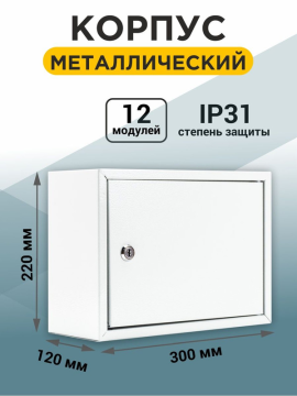 Корпус мет ЩРН-12 (220*300*120) народный SQ0905-0710