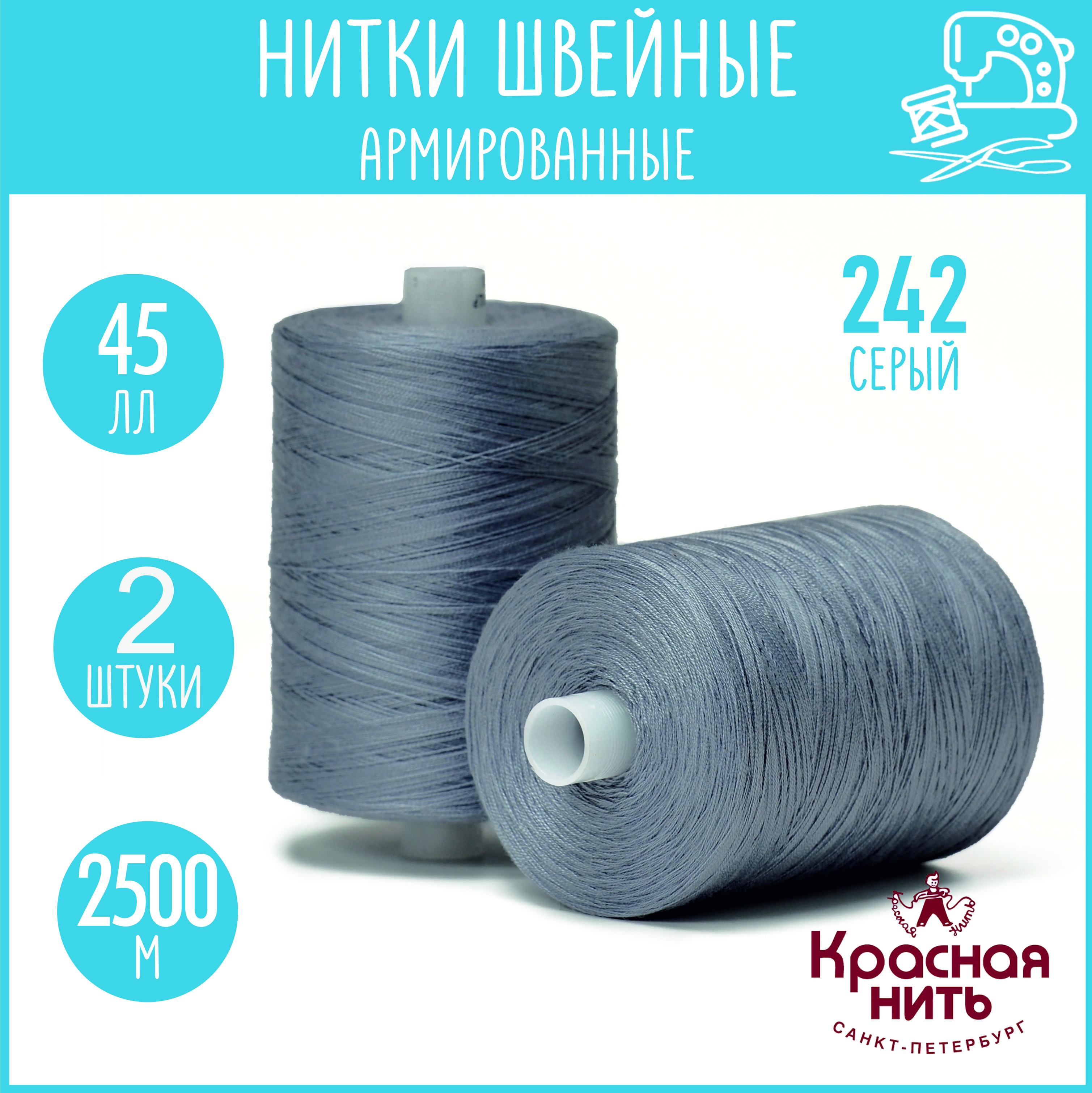 Нитки для шитья армированные 45 ЛЛ 2500 м, Красная нить, № 242 серый, 2 катушки