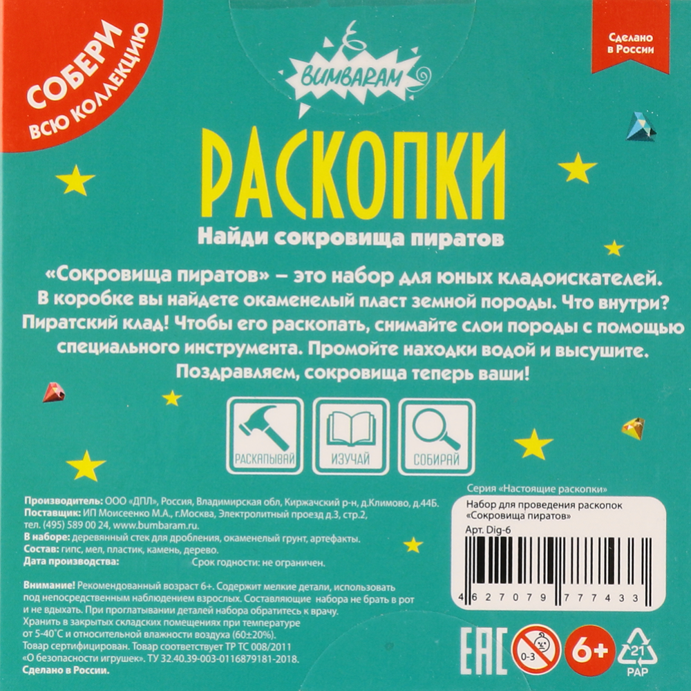 Набор для опытов «Bumbaram» Раскопки, Сокровища пиратов, dig-6 купить в  Минске: недорого в интернет-магазине Едоставка