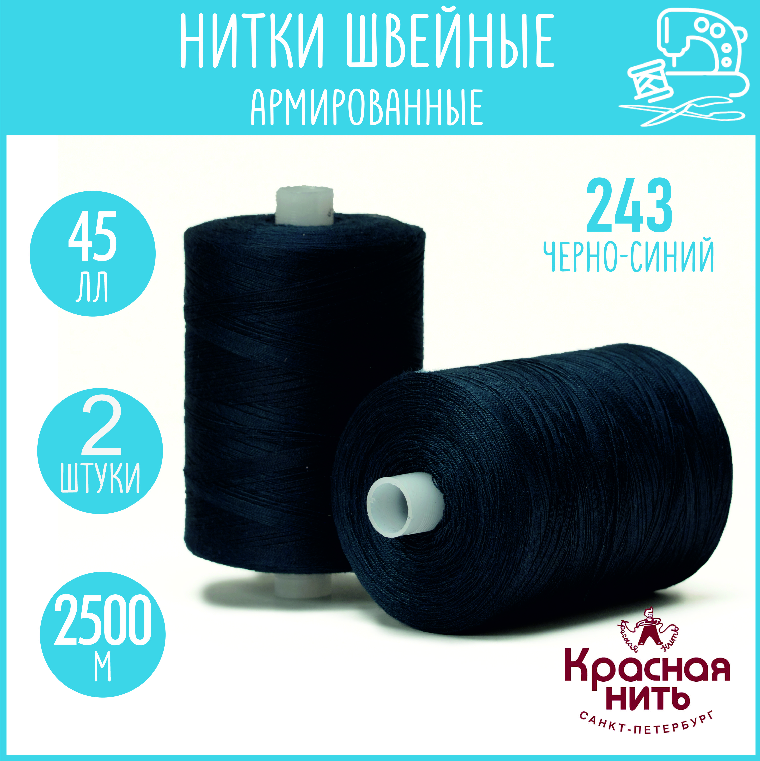 Нитки для шитья армированные 45 ЛЛ 2500 м, Красная нить, № 243 черно-синий, 2 катушки