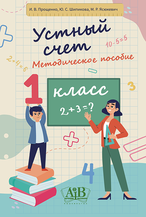 Устный счет. Методическое пособие. 1 класс