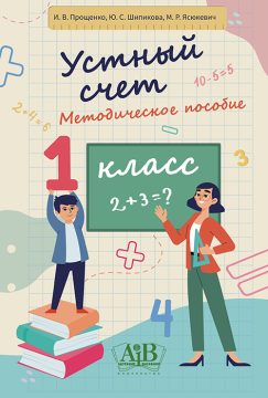 Устный счет. Методическое пособие. 1 класс