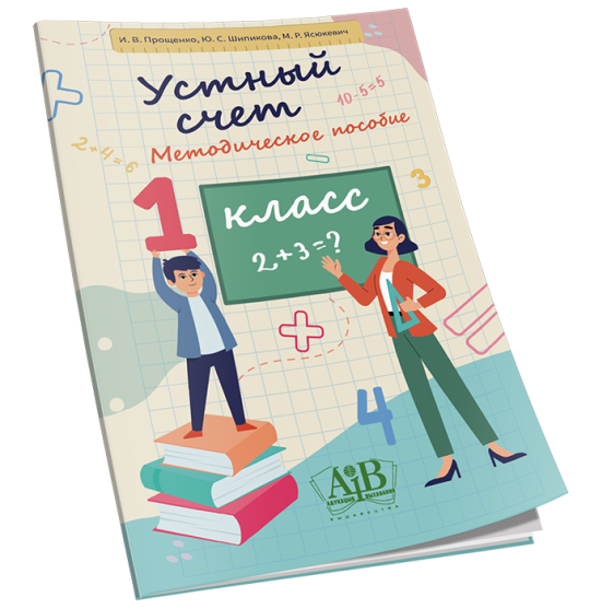 Устный счет. Методическое пособие. 1 класс