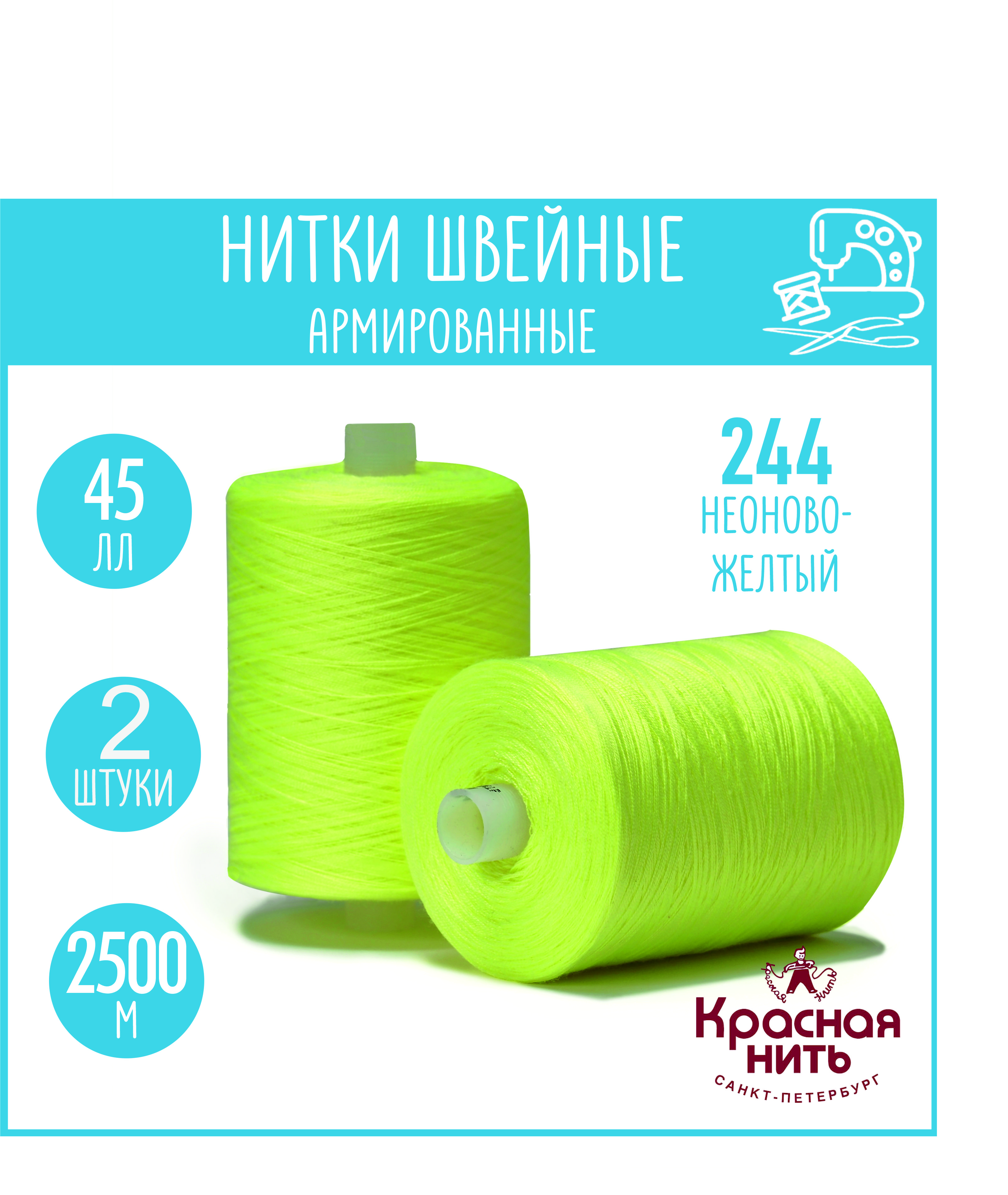 Нитки для шитья армированные 45 ЛЛ 2500 м, Красная нить, № 244 неоново-желтый, 2 катушки