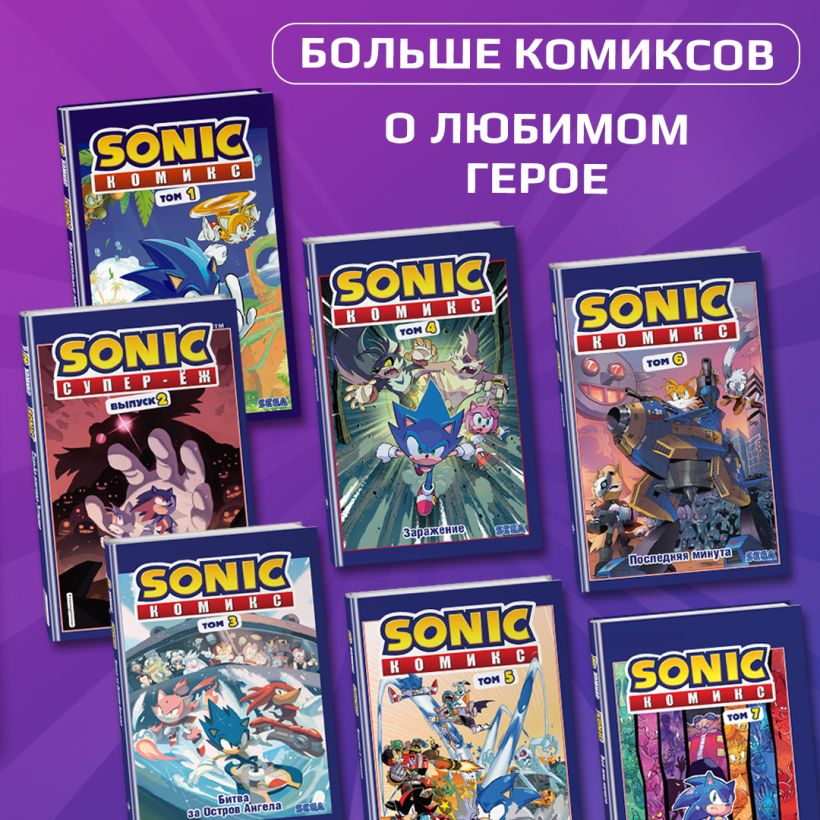 Sonic. Заражение. Комикс. Том 4 (перевод от Diamond Dust и Сыендука)