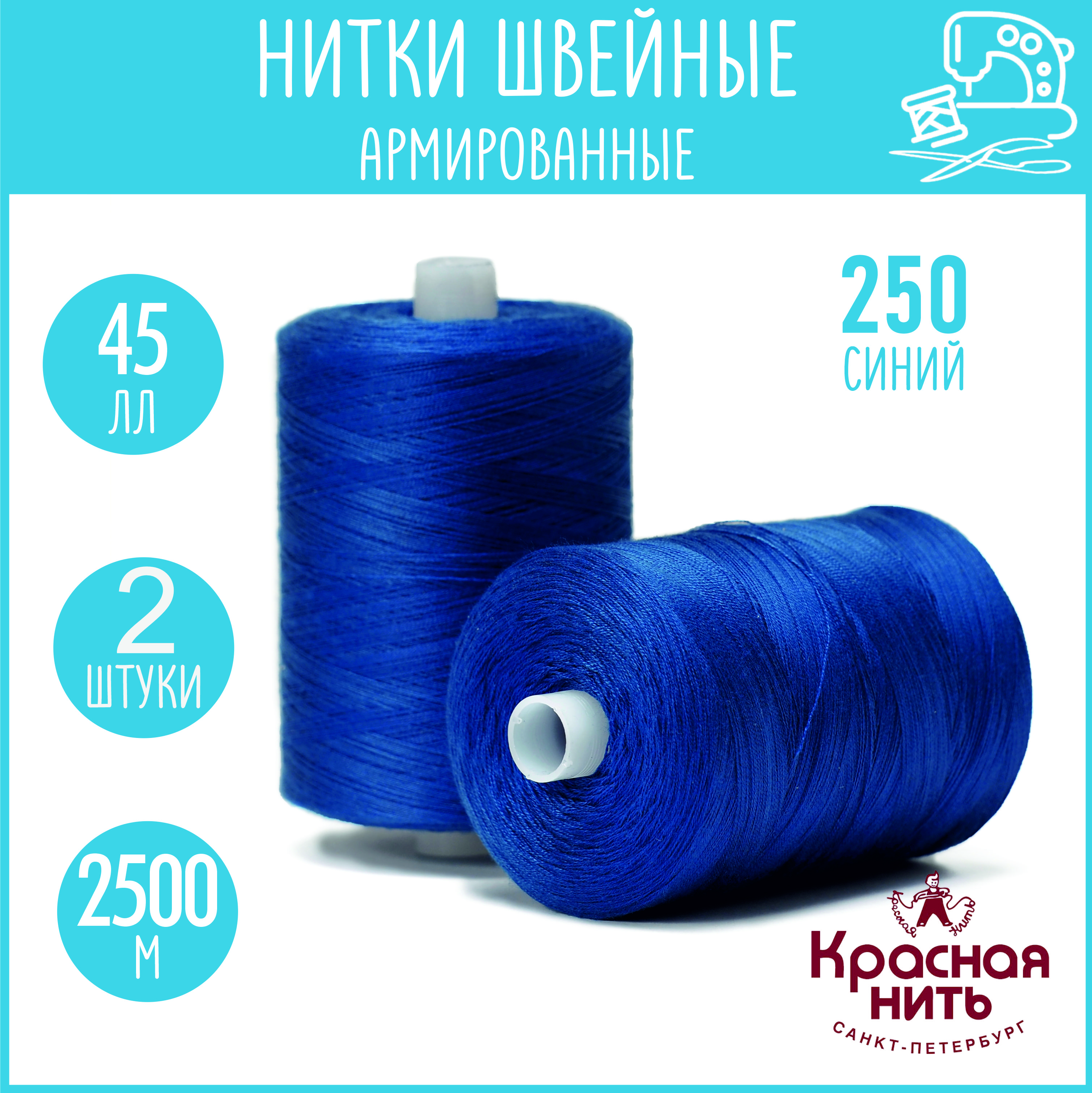 Нитки для шитья армированные 45 ЛЛ 2500 м, Красная нить, № 250 синий, 2 катушки