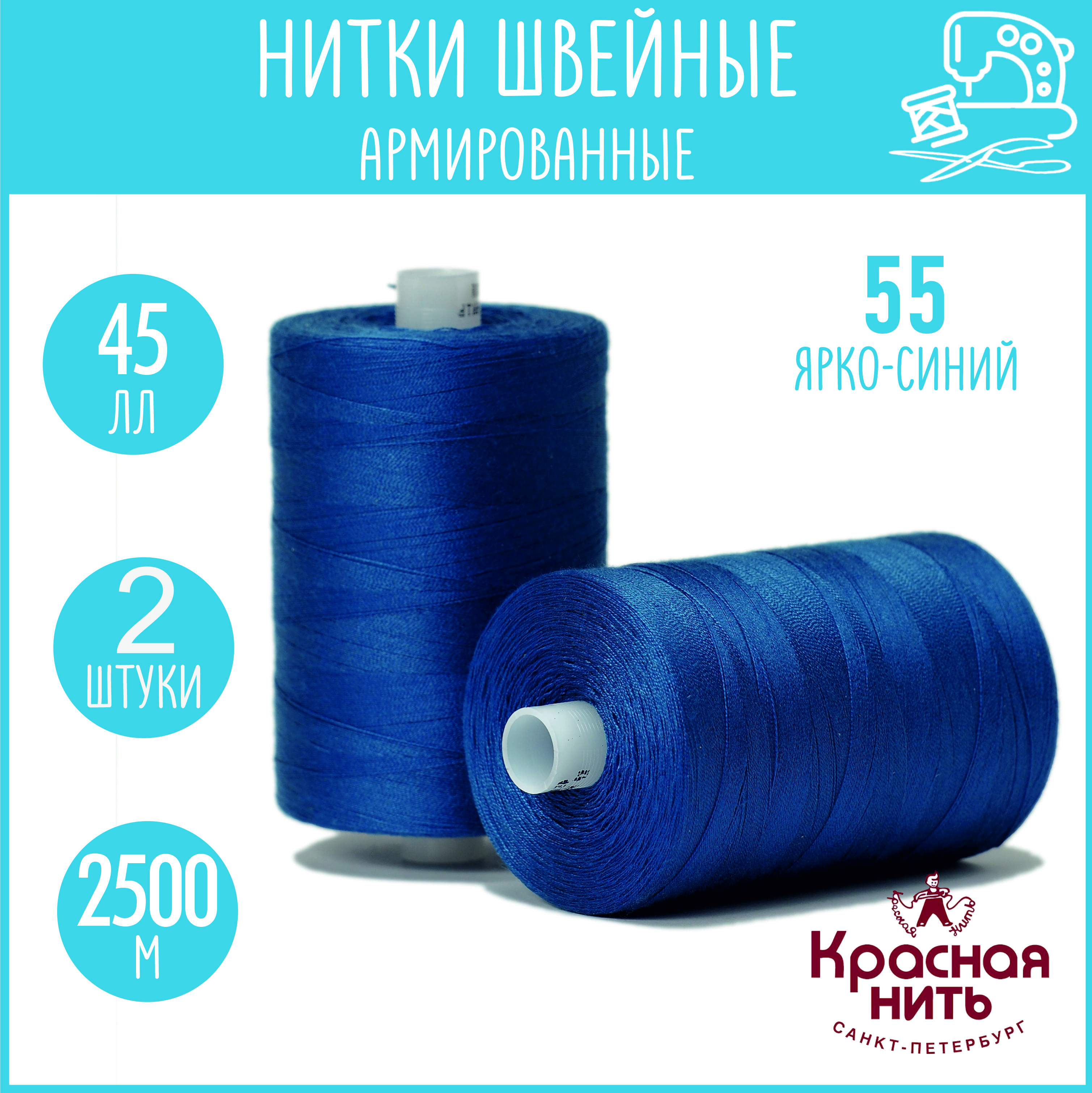 Нитки для шитья армированные 45 ЛЛ 2500 м, Красная нить, № 55 ярко-синий, 2 катушки