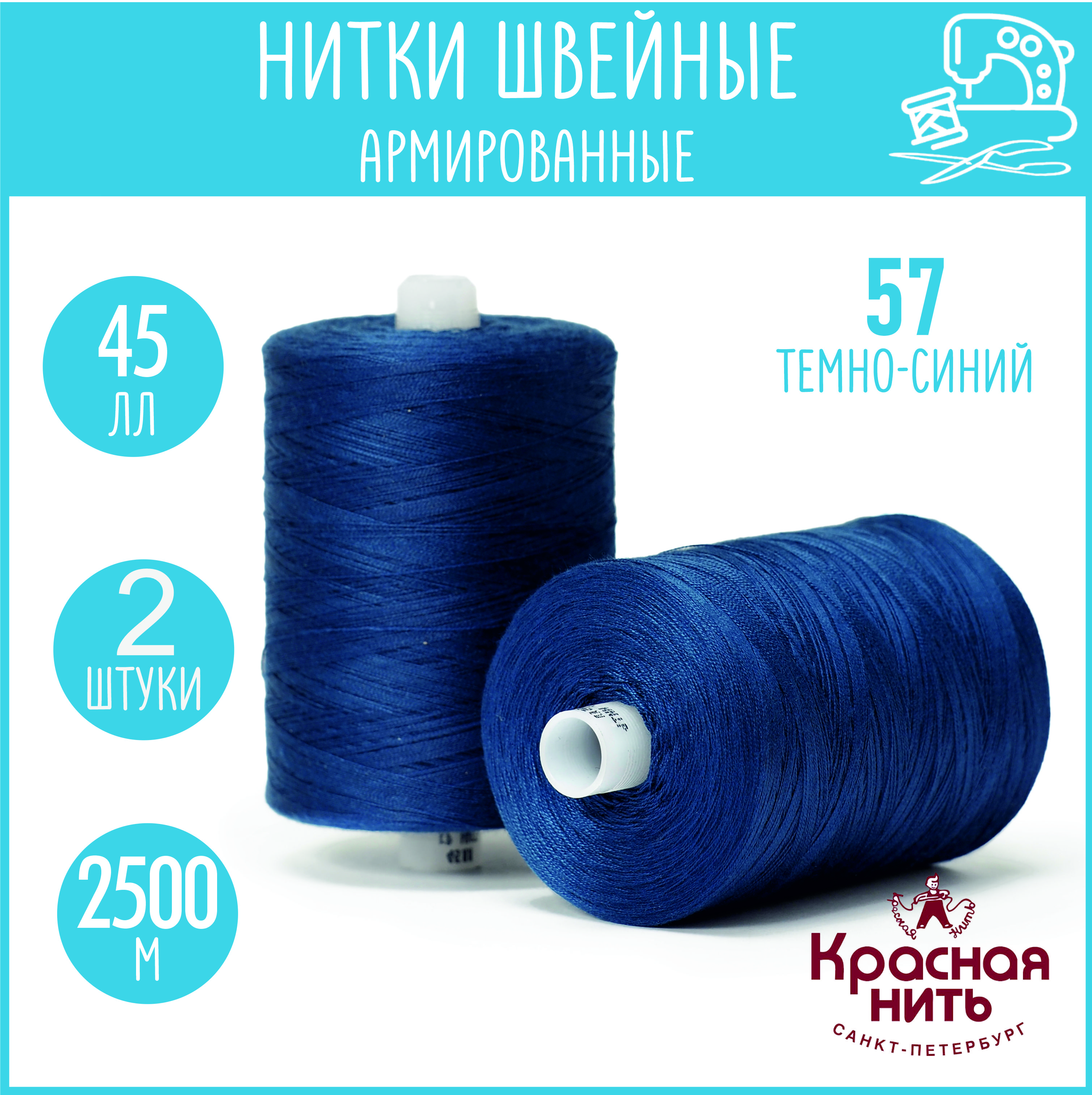 Нитки для шитья армированные 45 ЛЛ 2500 м, Красная нить, № 57 темно-синий, 2 катушки