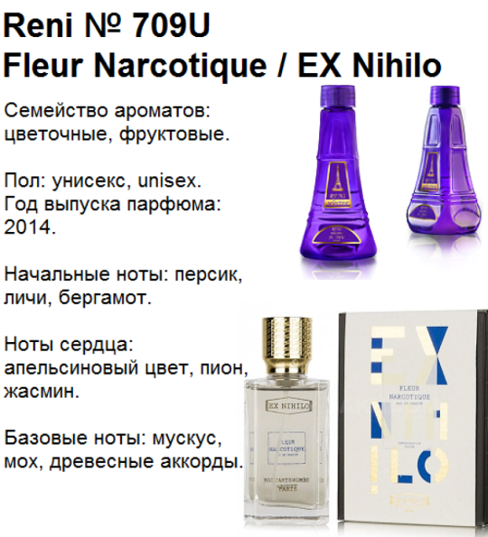 Духи Рени Reni selective 709U Аромат направления Fleur Narcotique (Ex Nihilo) - 100 мл