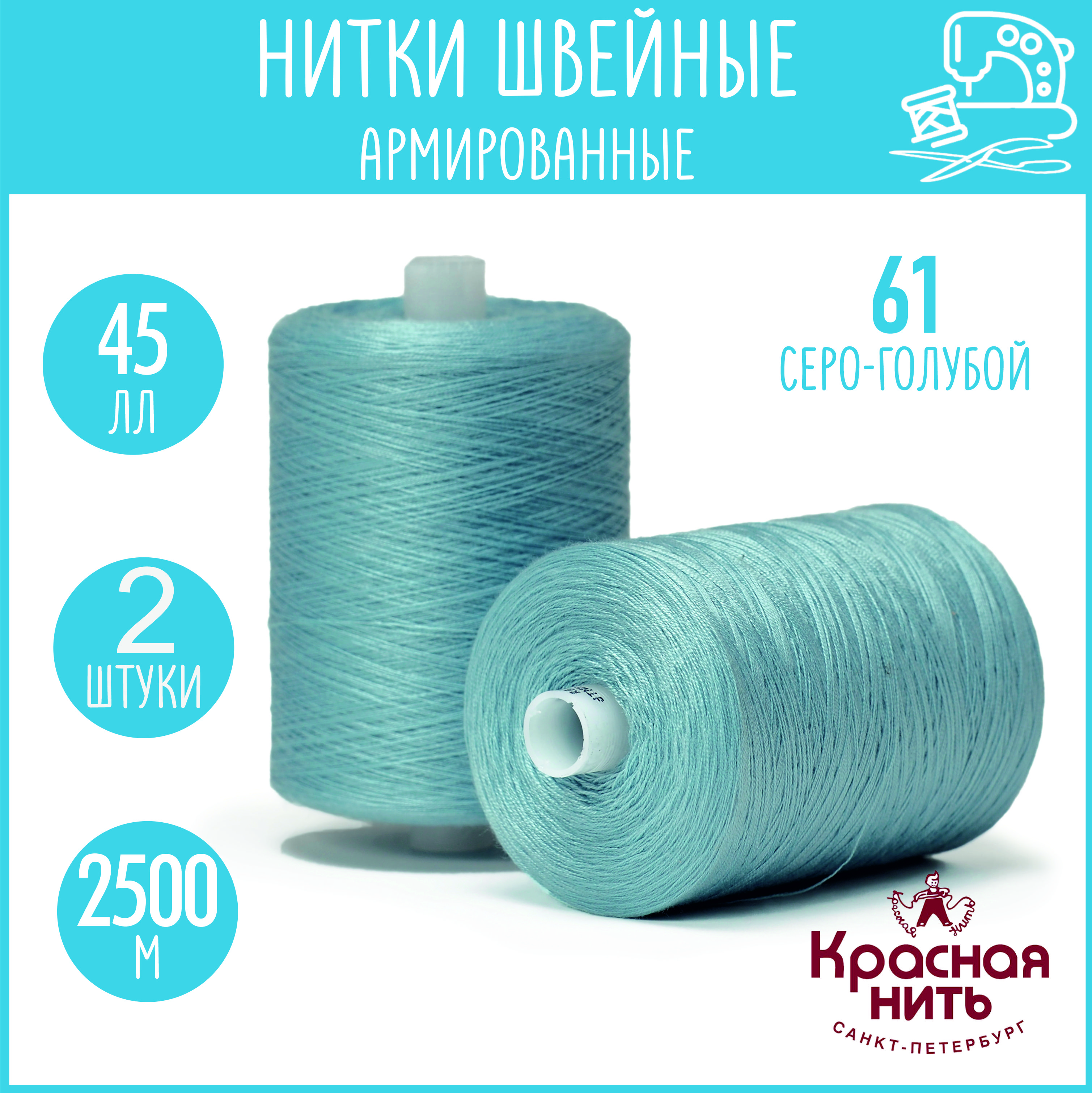 Нитки для шитья армированные 45 ЛЛ 2500 м, Красная нить, № 61 серо-голубой, 2 катушки