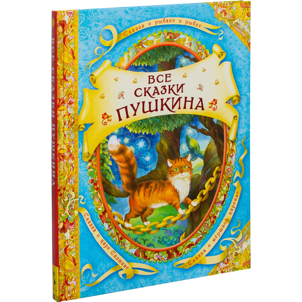 «Все сказки Пушкина» Пушкин А., Лебедев А.