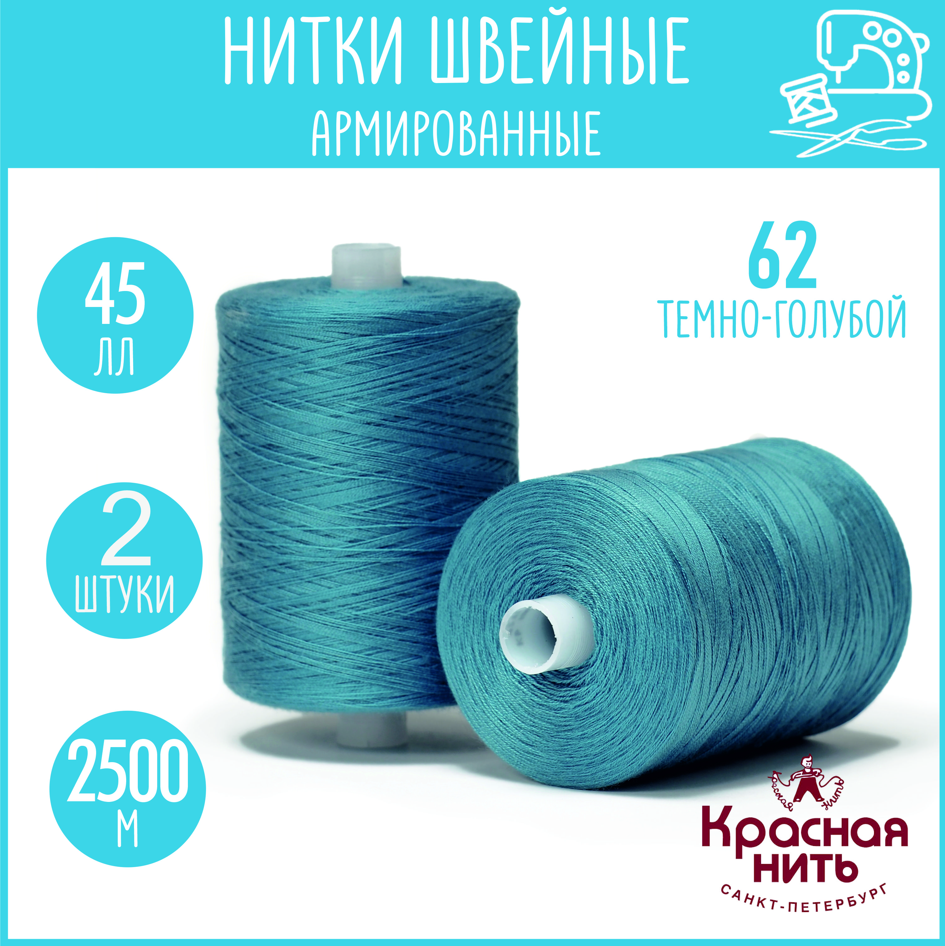 Нитки для шитья армированные 45 ЛЛ 2500 м, Красная нить, № 62 темно-голубой, 2 катушки