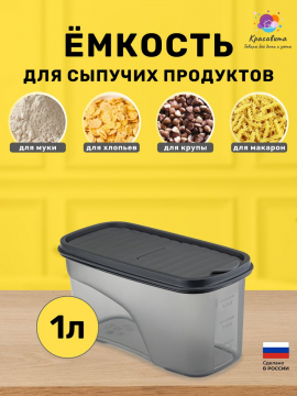 Контейнер для хранения сыпучих продуктов 1 литр