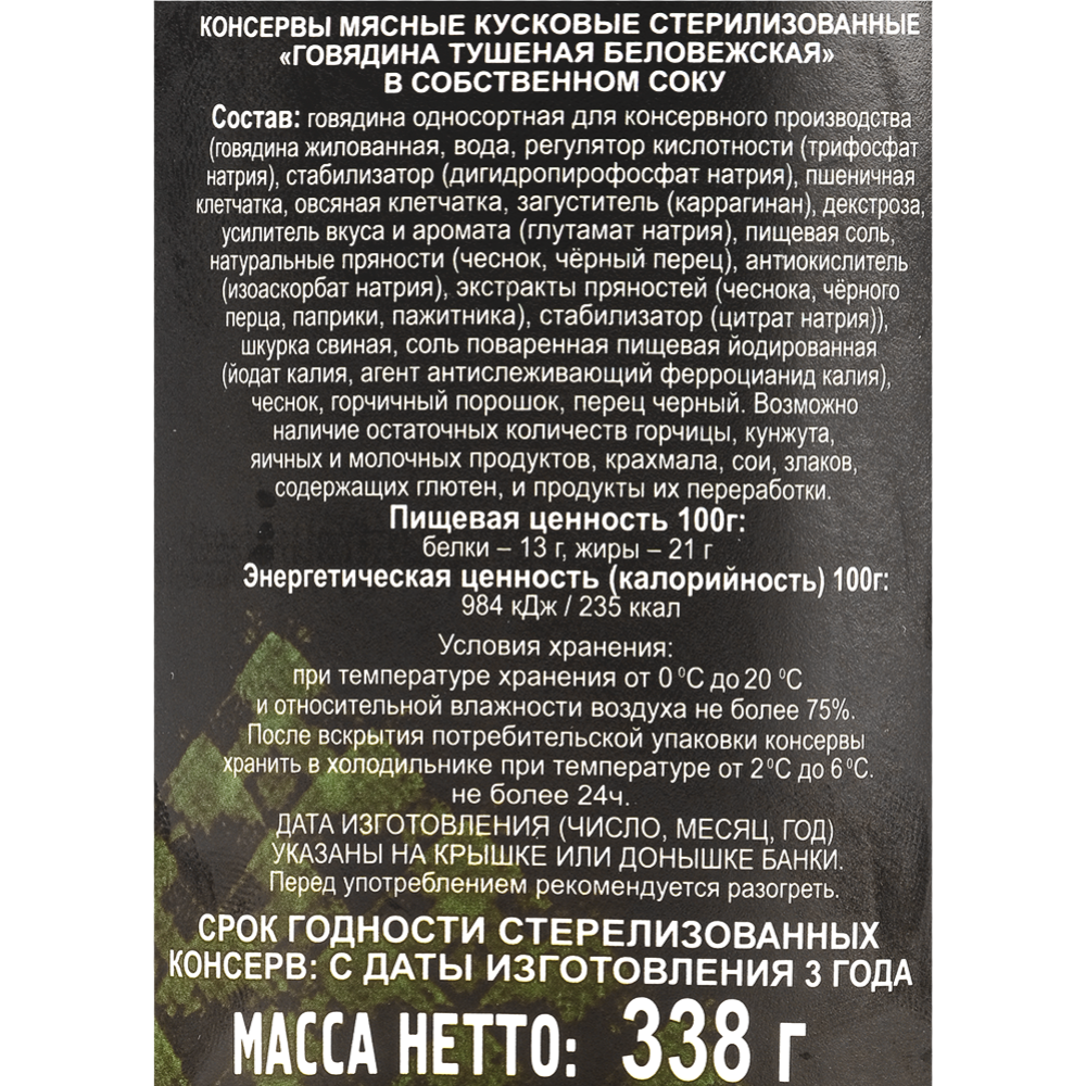 Консервы мясные «Говядина тушеная Беловежская» в собственном соку, 338 г #2