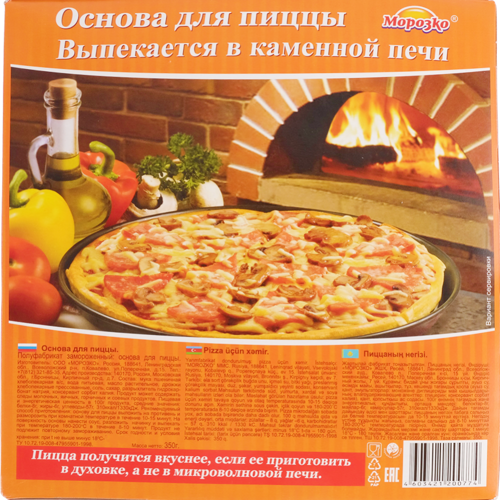Основа для пиццы «Морозко» 350 г #1