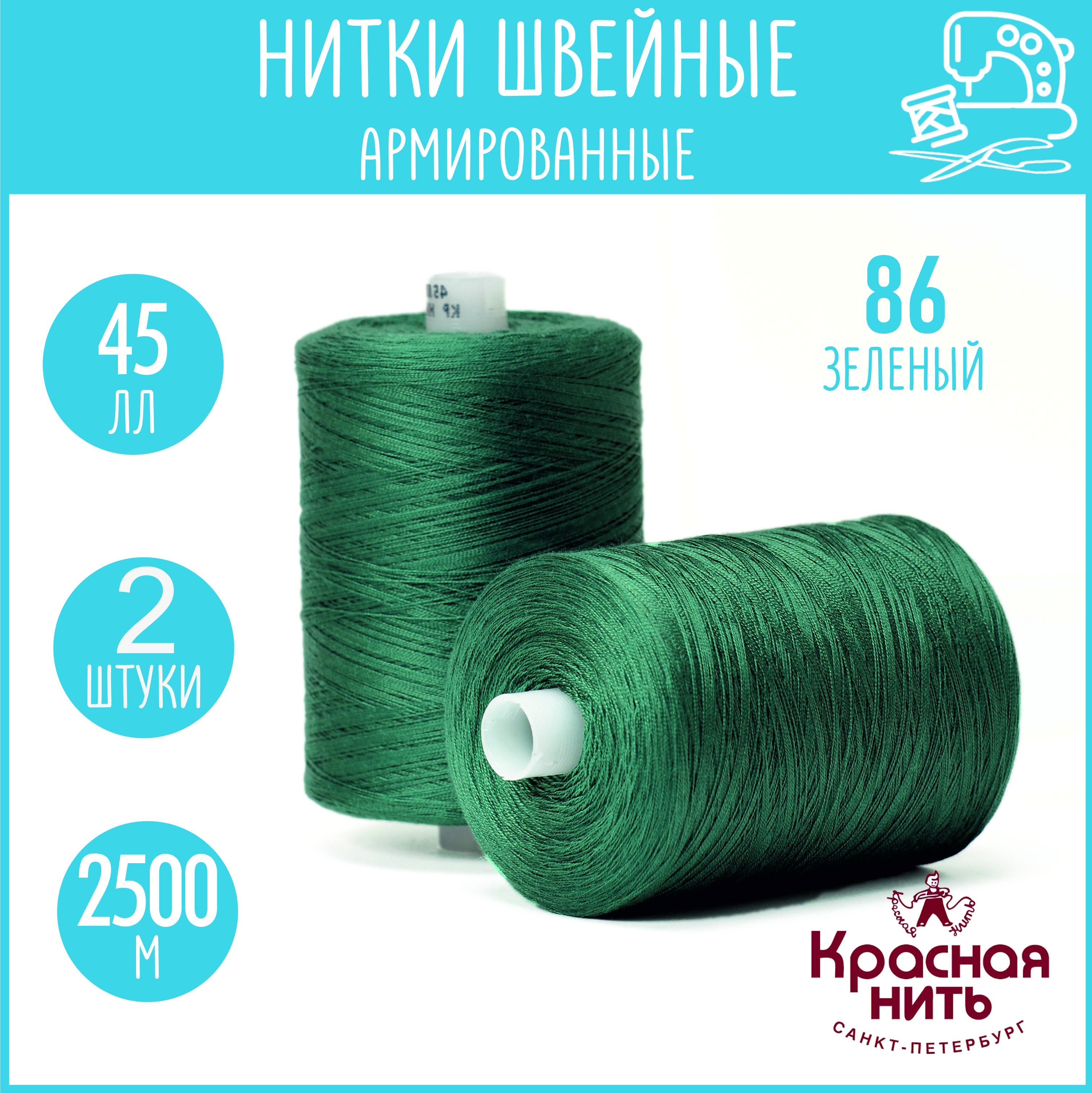 Нитки для шитья армированные 45 ЛЛ 2500 м, Красная нить, № 86 зеленый, 2 катушки