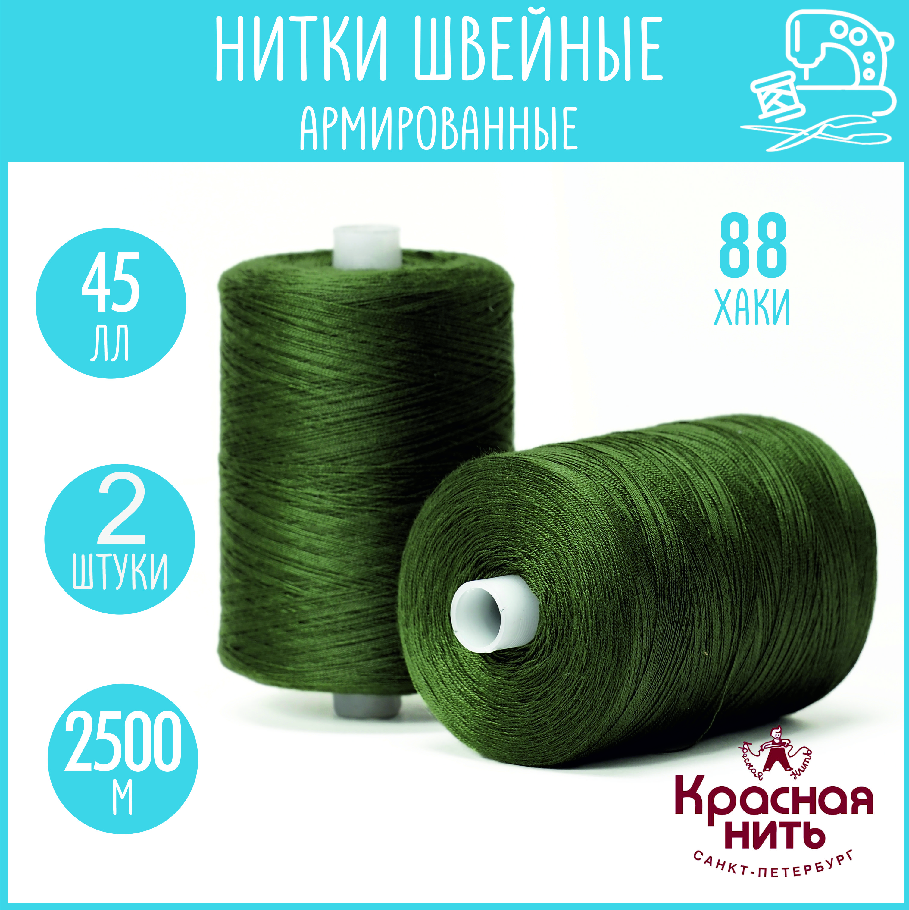 Нитки для шитья армированные 45 ЛЛ 2500 м, Красная нить, № 88 хаки, 2 катушки