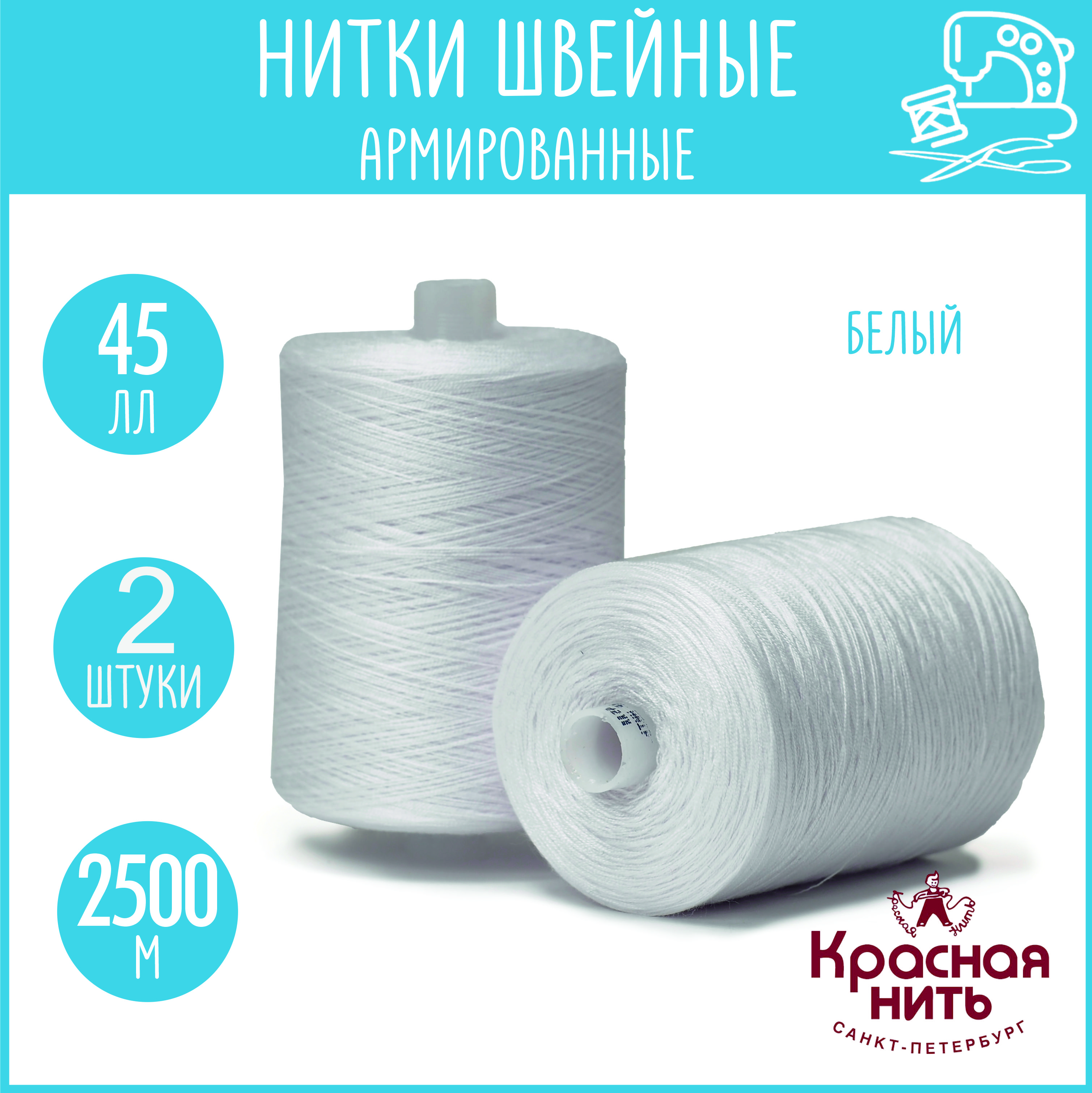 Нитки для шитья армированные 45 ЛЛ 2500 м, Красная нить,  белый, 2 катушки