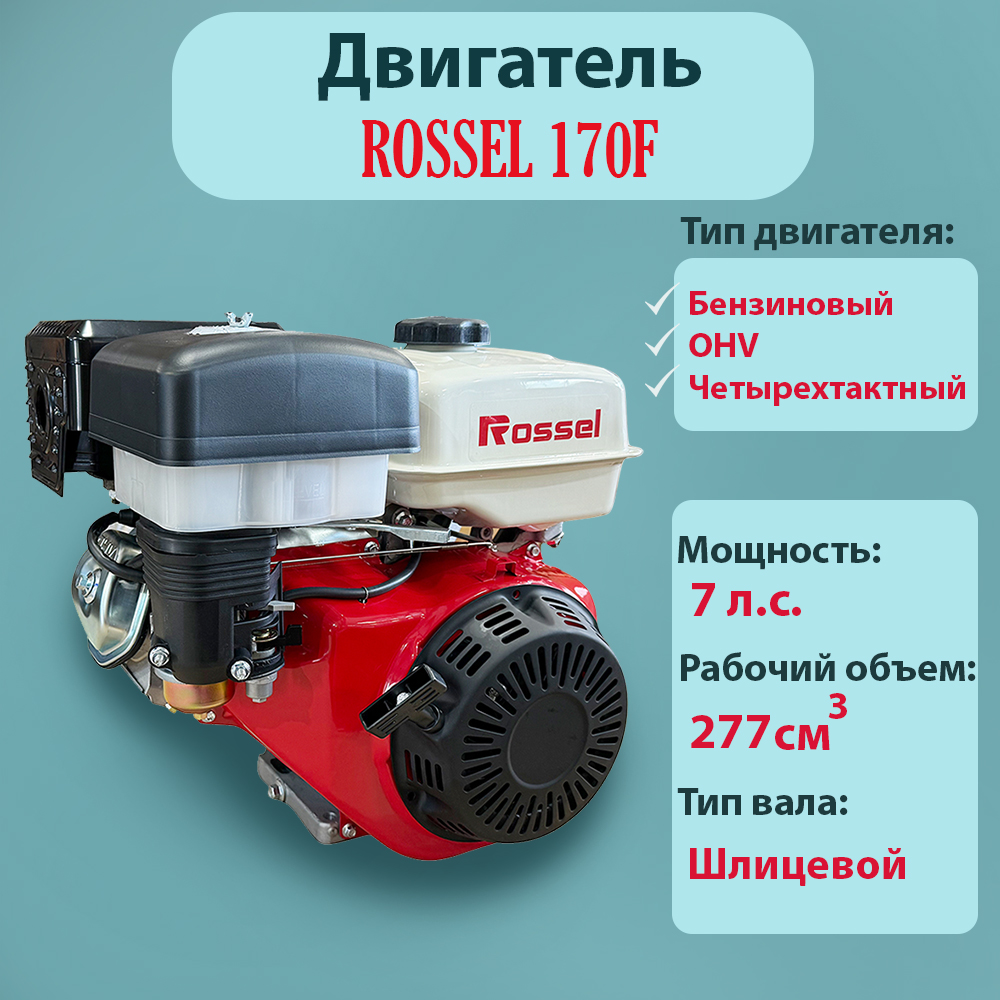 Двигатель Rossel 170F