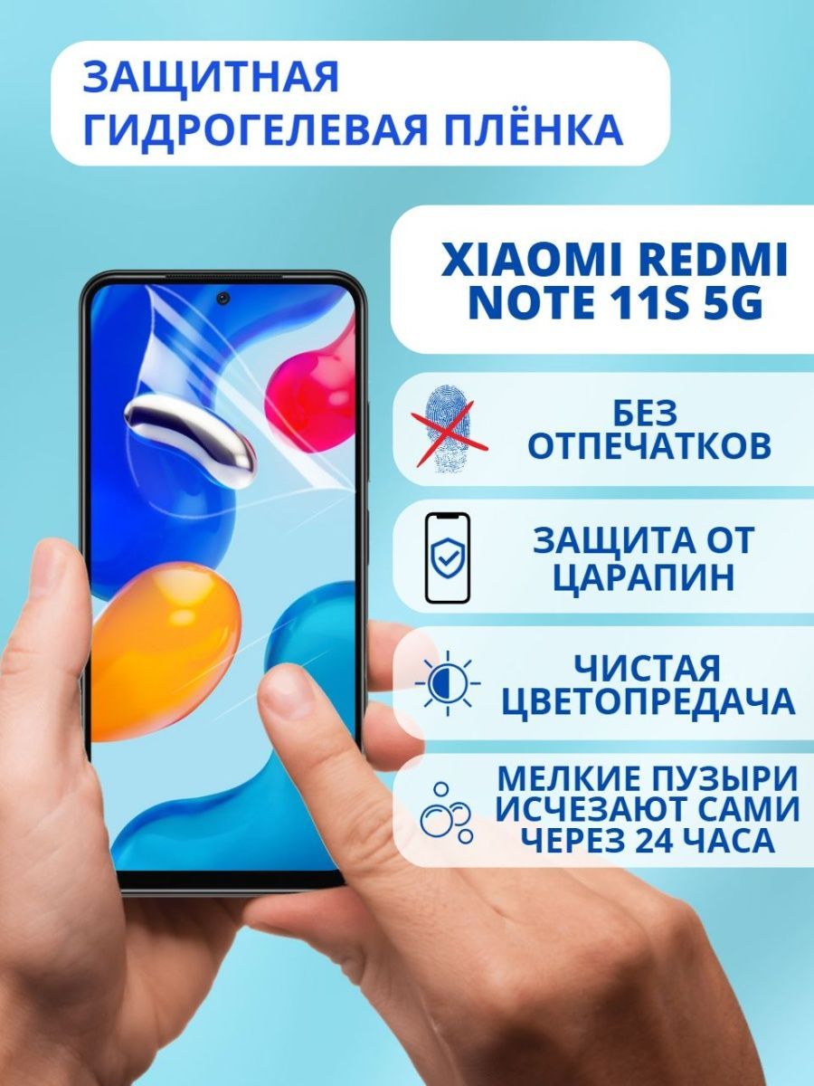 Защитная гидрогелевая пленка для Xiaomi Redmi Note 11S 5G