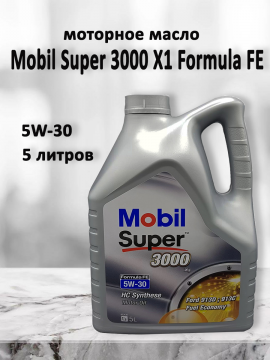 масло моторное мобил Super 3000 X1 Formula FE 5W-30 5 л