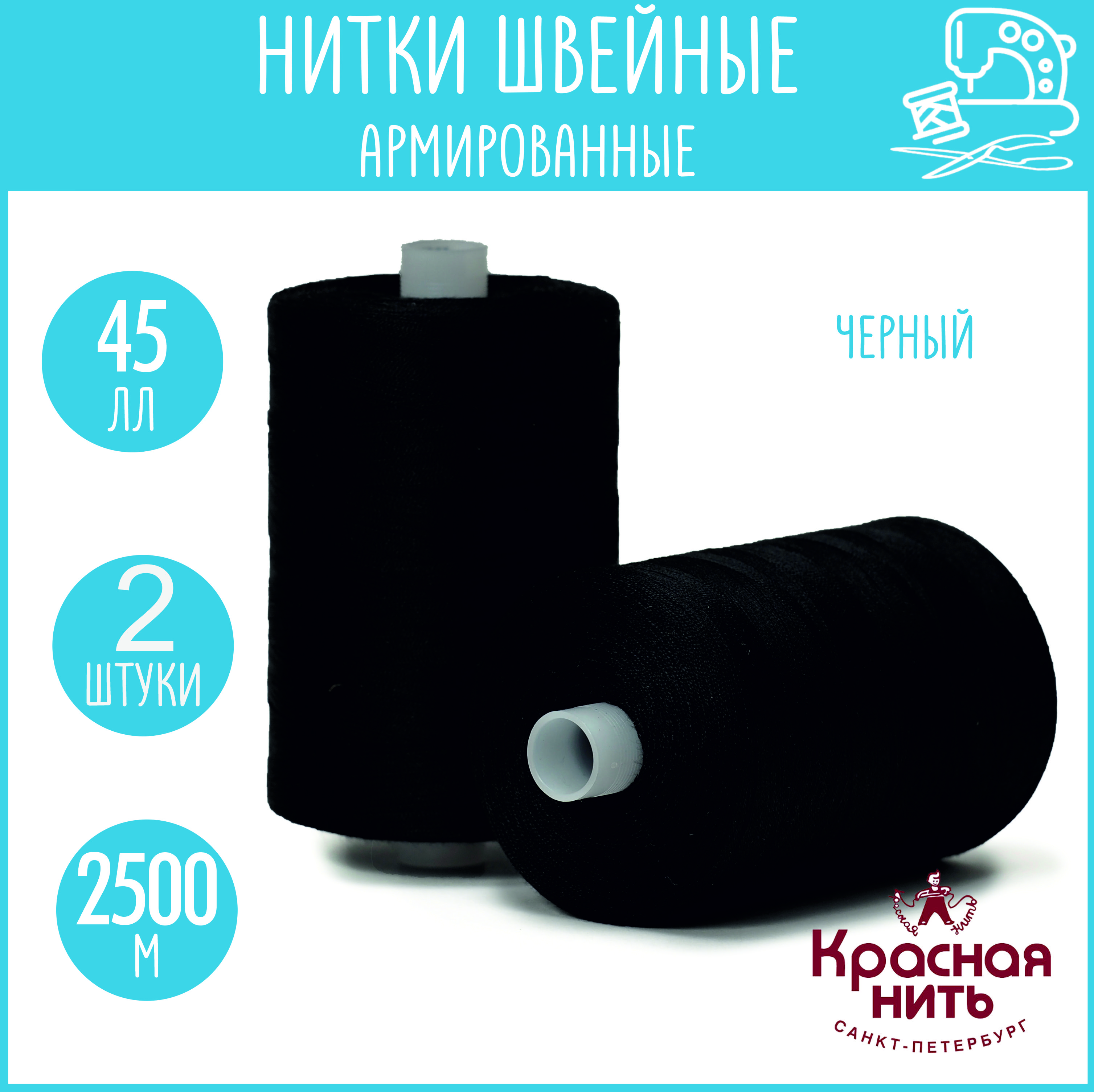 Нитки для шитья армированные 45 ЛЛ 2500 м, Красная нить,  черный, 2 катушки