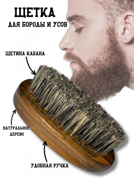 Щетка расческа массажная для бороды и усов овальная, WC-12AWB