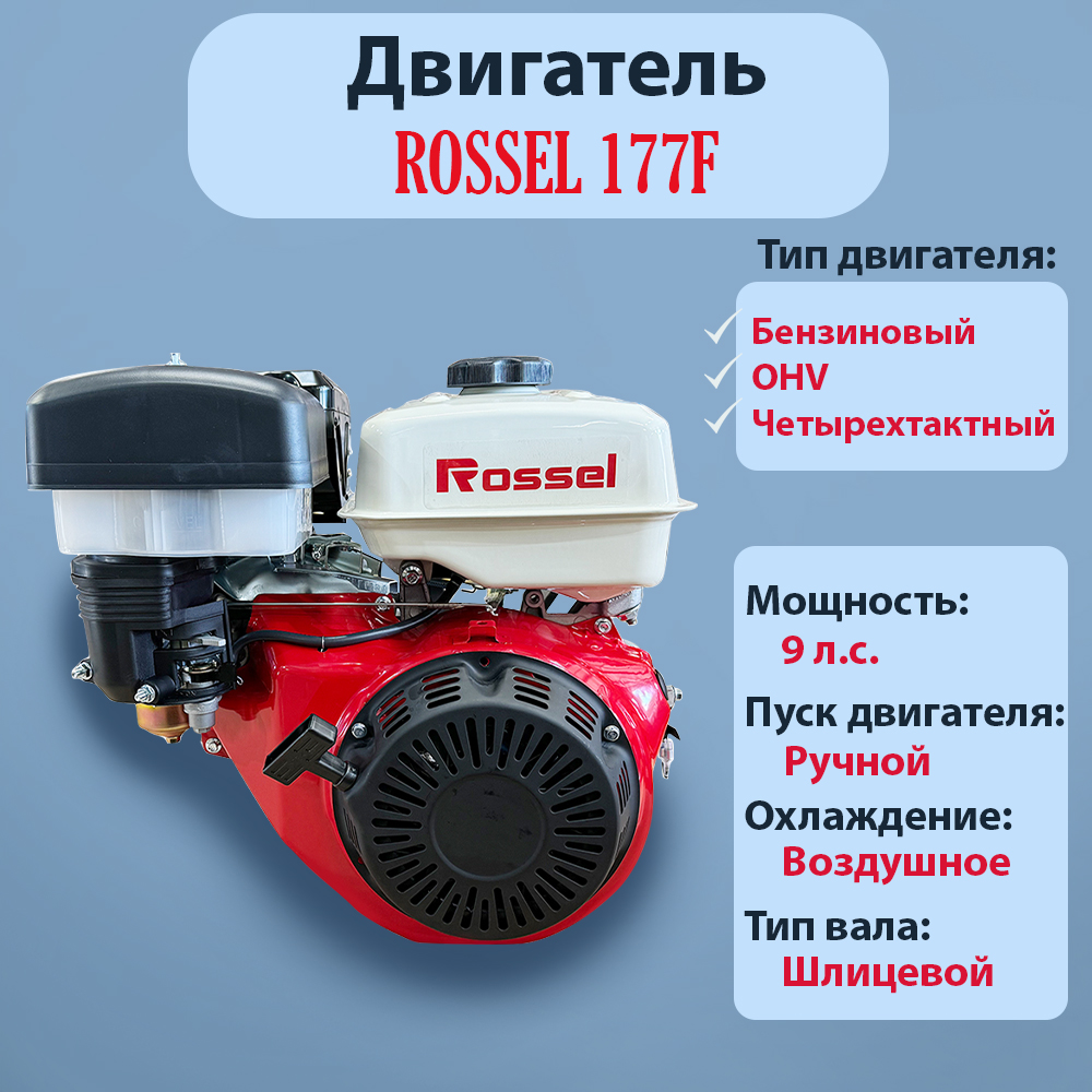 Двигатель Rossel 177F