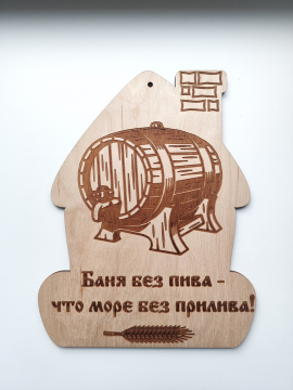 Табличка для бани и сауны "Баня без пива - что море без прилива!"