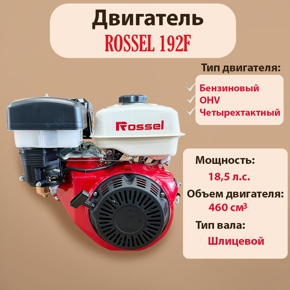 Двигатель Rossel 192F