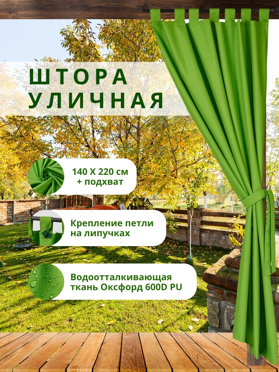 Уличная штора для беседки Петли на липучках 140×220 см