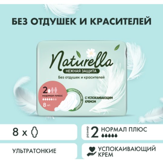 Женские гигиенические прокладки «Naturella» Ultra, Нормал Плюс, Нежная защита, 8 шт