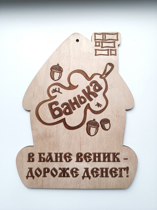 Табличка для бани и сауны "В бане веник - дороже денег!"