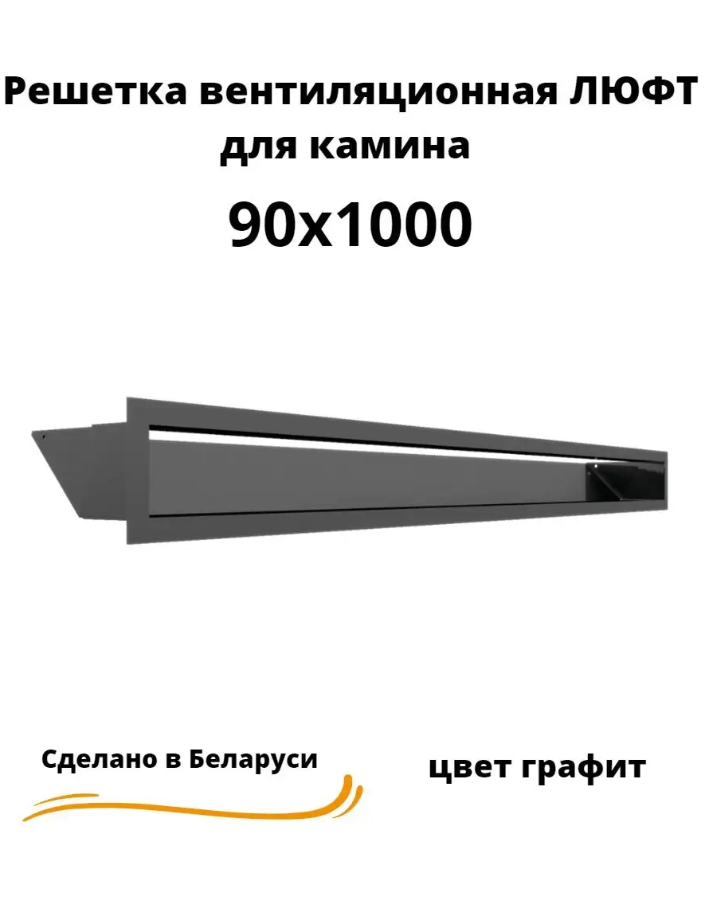 Решетка вентиляционная для камина Люфт 90 х 1000, графит