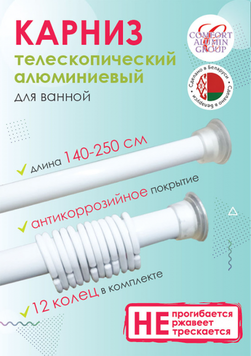 Карниз для ванны телескопический Comfort Alumin Group 140-250 см белый