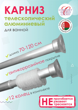 Карниз для ванны телескопический Comfort Alumin Group 70-120 см серебристый