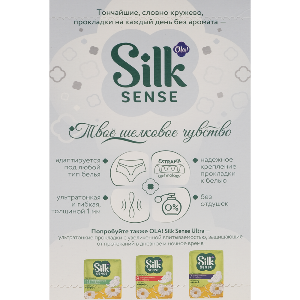 Прокладки женские «Ola!» Silk Sense, 60 шт