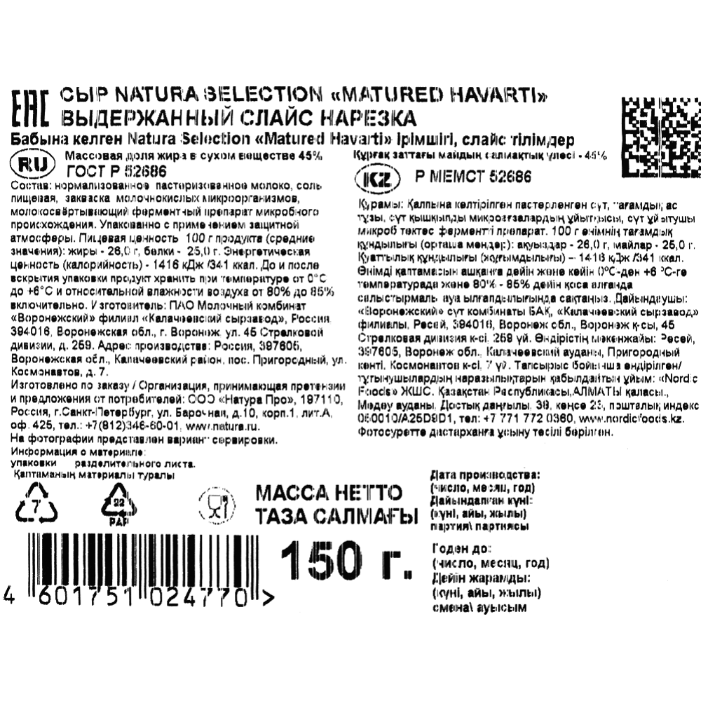 Сыр твердый «Natura Selection» Matured Havarti, нарезка, 45%, 150 г #2