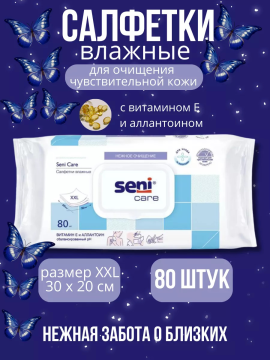 Влажные салфетки Seni Care XXL 20*30см 80шт