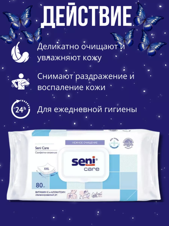 Влажные салфетки Seni Care XXL 20*30см 80шт