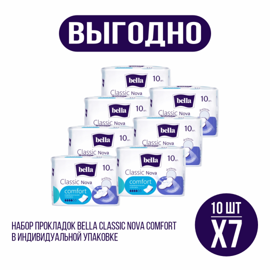 Набор Bella Classic Nova comfort (drainette) Прокладки женские гигиенические впитывающие в индивидуальной упаковке, 10 шт х 7 уп.